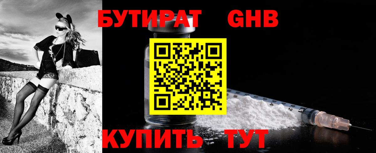 Бутират жидкий экстази Свободный