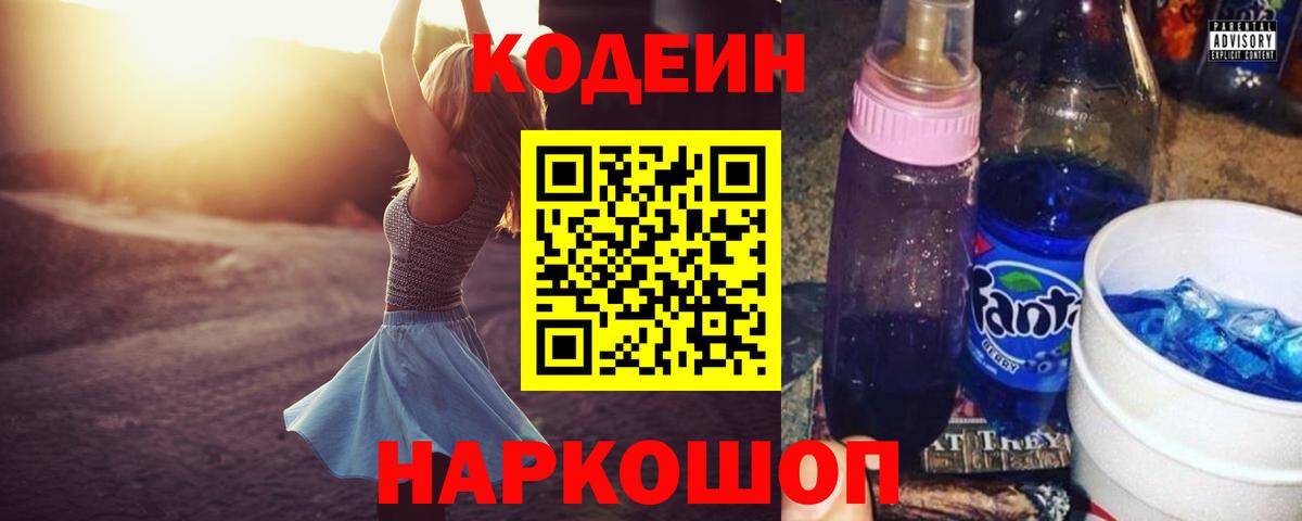 Кодеин напиток Lean (лин)  Вход с VPN  Кодеиновый сироп Lean Purple Drank  Свободный 